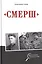 "Смерш" — 2777016 — 1