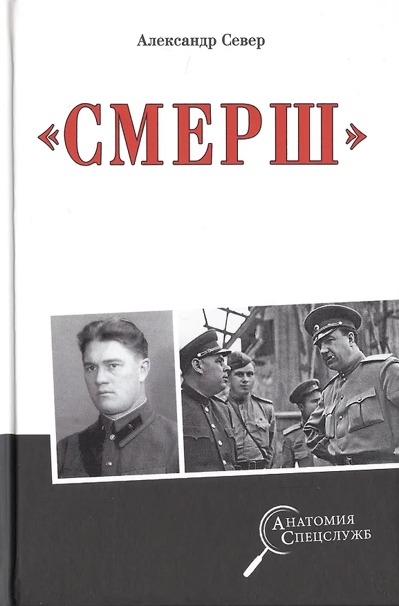 Книга "Смерш" (Александр Север) — 1