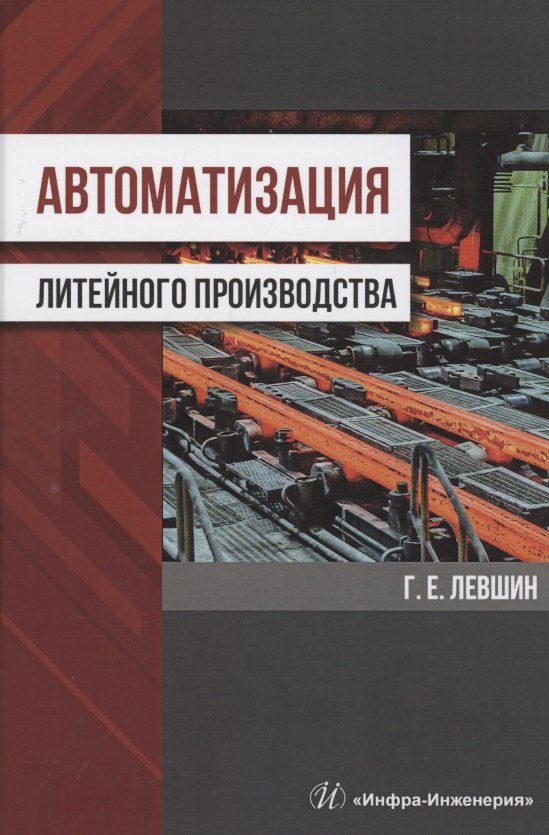 Автоматизация литейного производства. Монография