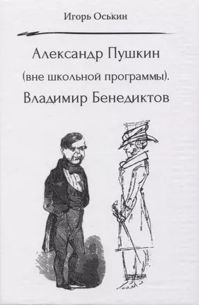 Александр Пушкин (вне школьной программы). Владимир Бенедиктов — 2953633 — 1