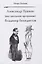 Александр Пушкин (вне школьной программы). Владимир Бенедиктов — 2953633 — 1