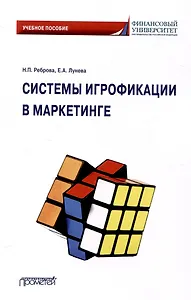 Системы игрофикации в маркетинге: Учебное пособие