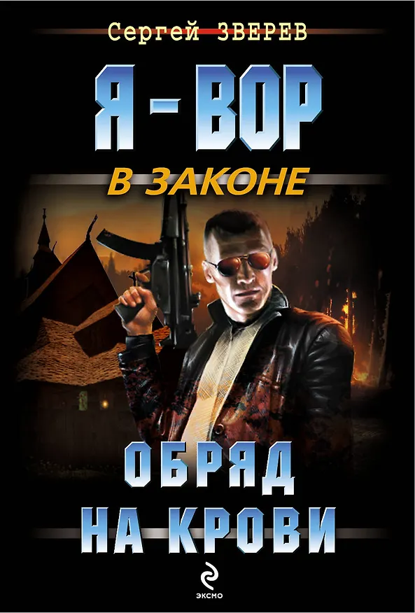 Книга Обряд на крови (Сергей Зверев) — 1