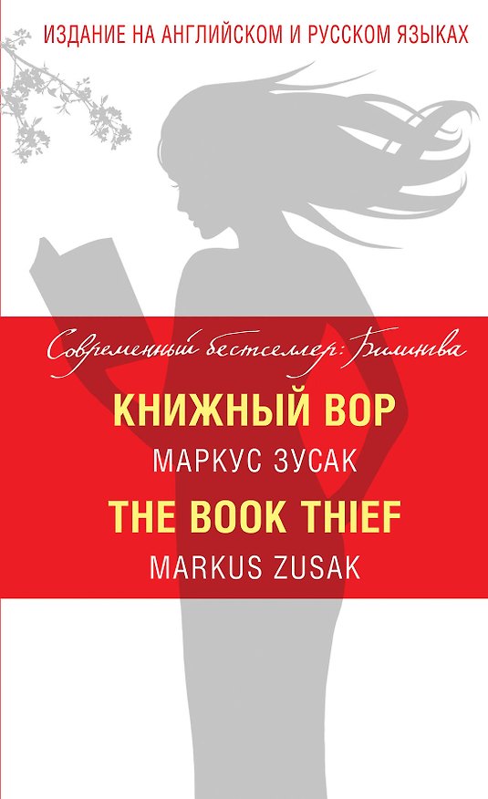 Книга Книжный вор = The Book Thief (Маркус Зусак) — 1