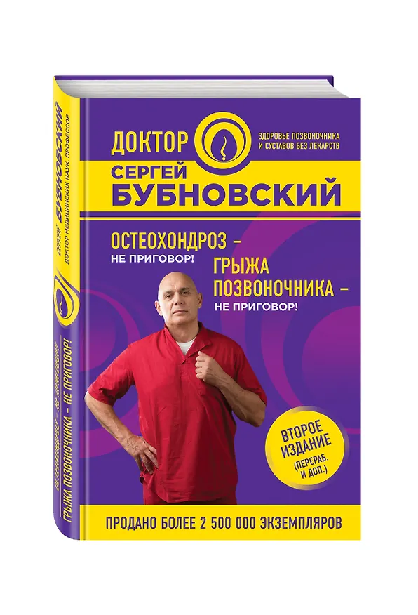 Книга Остеохондроз - не приговор!, Грыжа позвоночника - не приговор! 2-е издание (перераб. и доп.) (Сергей Бубновский) — 4