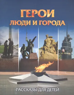 Книга Герои: люди и города. Рассказы для детей (Татьяна Славина)