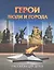 Герои: люди и города. Рассказы для детей — 3079006 — 1