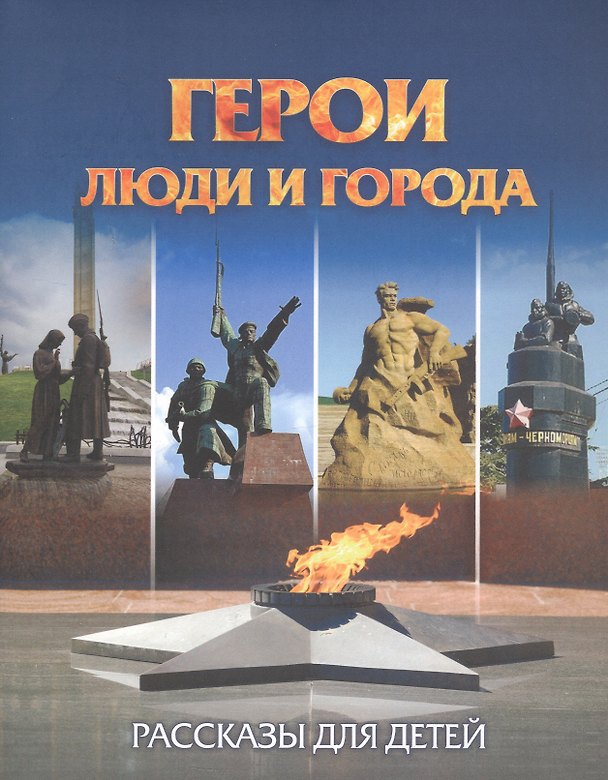 Книга Герои: люди и города. Рассказы для детей (Татьяна Славина) — 1