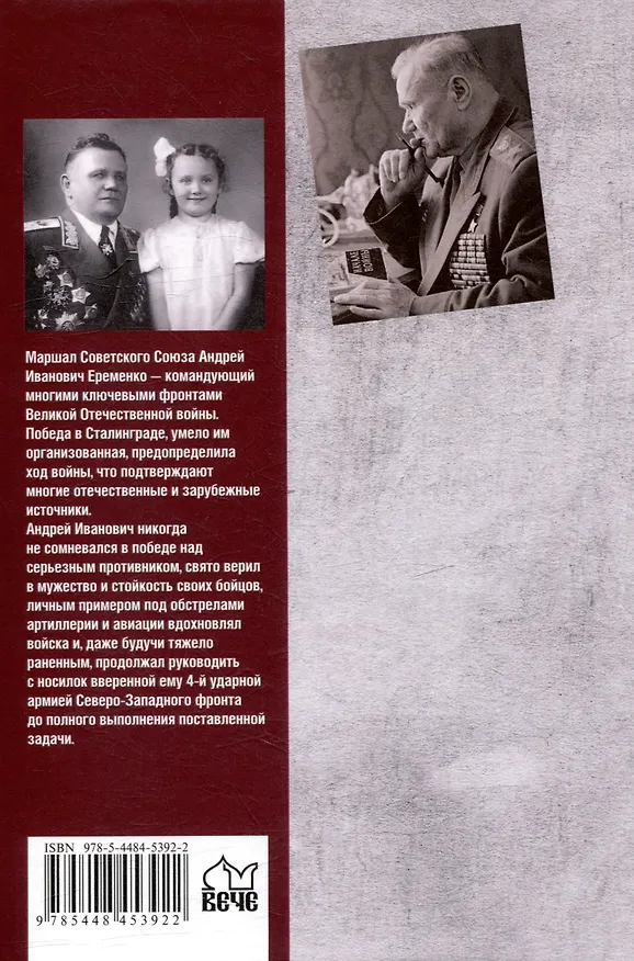 Книга Маршал Еременко. Биография глазами дочери (Татьяна Еременко) — 4