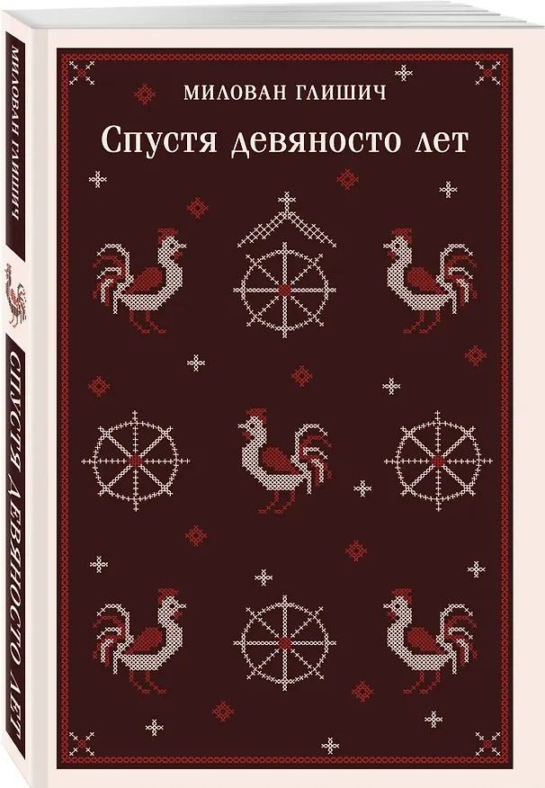 Книга Спустя девяносто лет (Милован Глишич) — 5