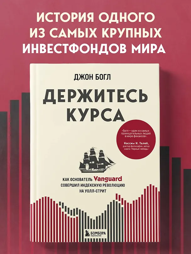 Книга Держитесь курса. Как основатель Vanguard совершил индексную революцию на Уолл-стрит (Джон Клифтон Богл) — 5