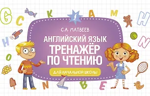 Книга Английский язык. Тренажёр по чтению (Сергей Матвеев)