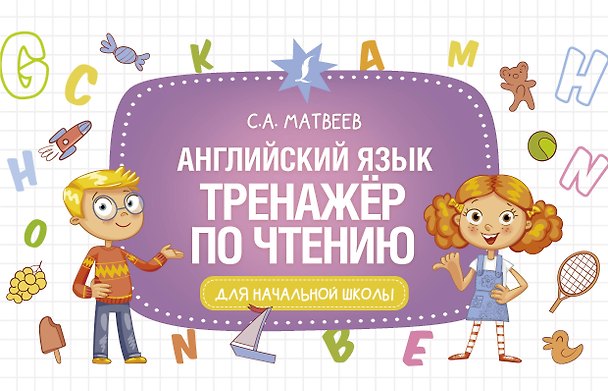 Книга Английский язык. Тренажёр по чтению (Сергей Матвеев) — 1