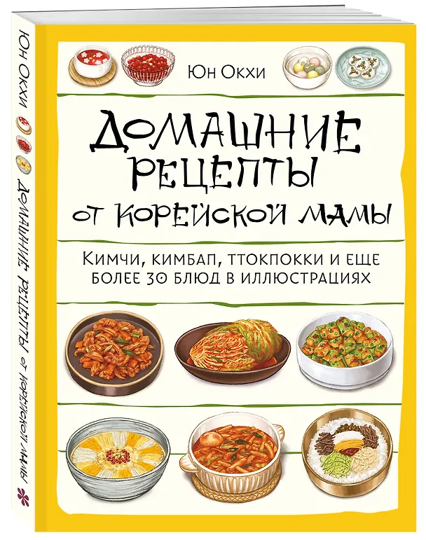 Книга Домашние рецепты от корейской мамы. Кимчи, кимбап, ттокпокки и еще более 30 блюд в иллюстрациях (Юн Окхе) — 5