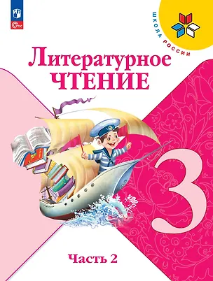 Книга Литературное чтение. 3 класс. Учебник. В 2-х частях. Часть 2 (Мария Голованова, Людмила Климанова, Всеслав Горецкий)