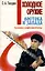 Холодное оружие Востока и Запада. Техника самообороны — 1197236 — 1