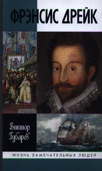 Книга Фрэнсис Дрейк (Владимир Губарев, Виктор Губарев) — 1