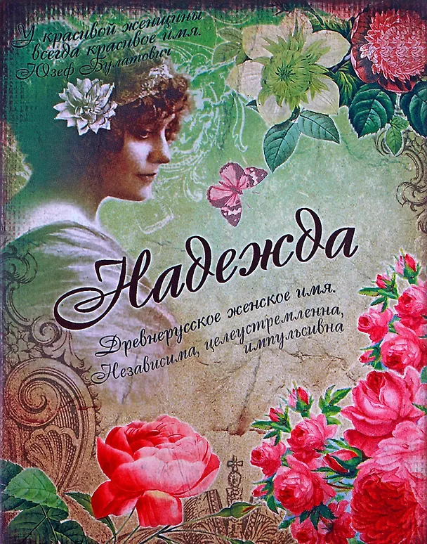 Блокнот Надежда (561941) (Сима-ленд) 2379892 — 3