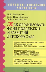 Как организовать фонд поддержки и развития детского сада. Методическое пособие