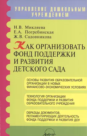 Как организовать фонд поддержки и развития детского сада. Методическое пособие — 2382780 — 1