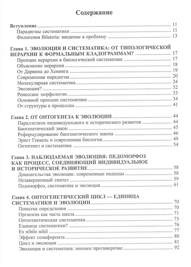 Книга Онтогенетическая систематика и новая модель эволюции BILATERIA (Александр Мартынов) — 2