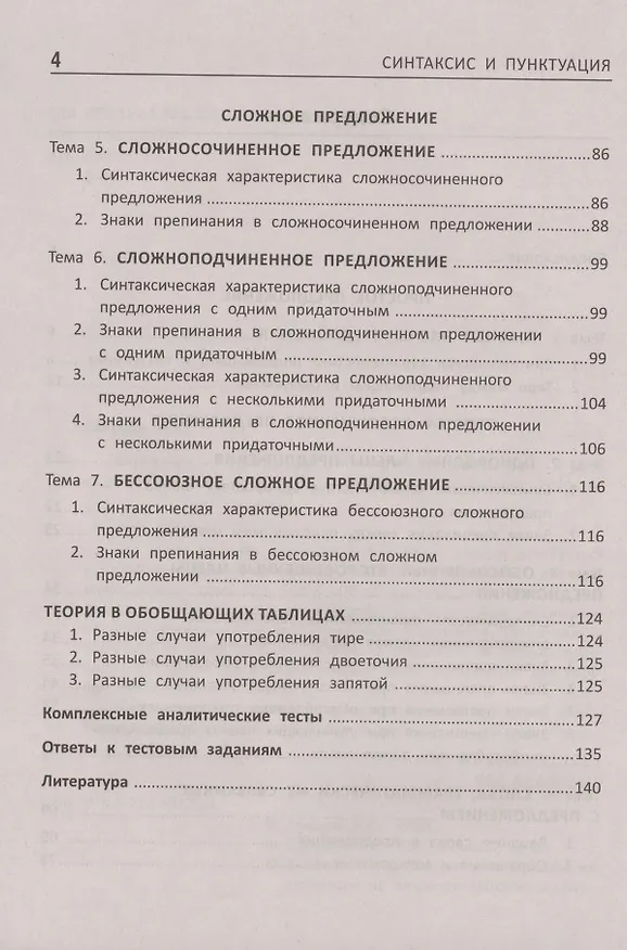 Книга Синтаксис и пунктуация:комплексная подг.к ЕГЭ,ОГЭ и ВПР (Ирина Заярная) — 3