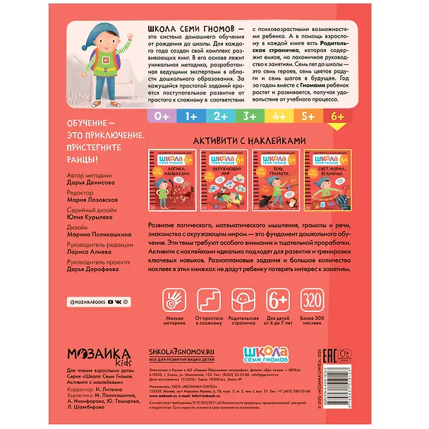 Книга Счет, форма, величина 6+. Школа семи гномов. Активити с наклейками (Дарья Денисова) — 4