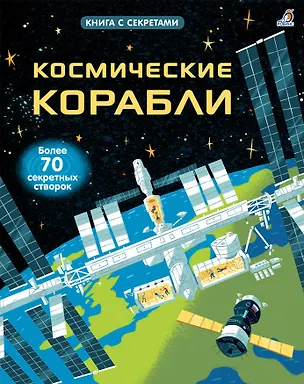 Книга Космические корабли (Рози Дикинс)