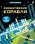 Космические корабли — 2651947 — 1