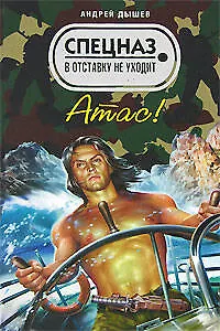 Книга Атас (Спецназ в отставку не уходит). Дышев А. (Эксмо) (Андрей Дышев) — 1