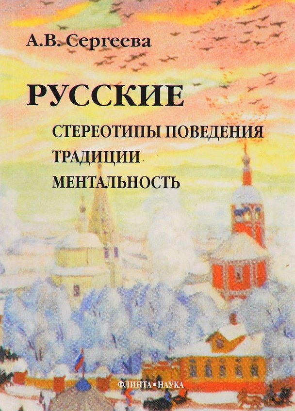 Книга Русские: Стереотипы поведения, традиции, ментальность. 4-е изд. (Алла Сергеева) — 1