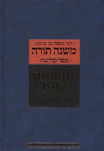 Мишне Тора [Кодекс Маймонида]  : Книга "Святость"