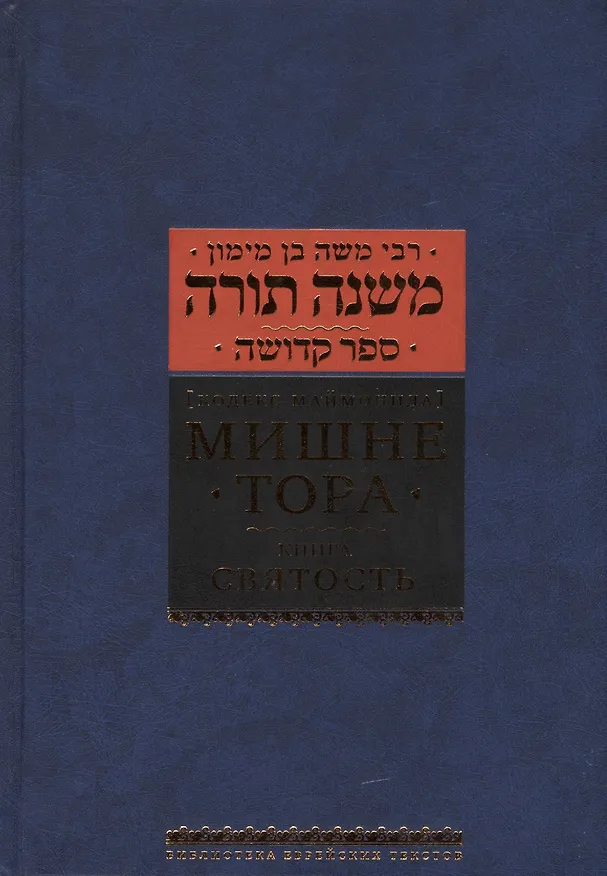 Книга Мишне Тора [Кодекс Маймонида]  : Книга "Святость" (Рабби Моше бен Маймон) — 1