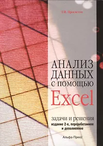 Анализ данных с помощью Excel: Задачи и решения. Учебно-практическое пособие. 2-е издание, переработанное и дополненное