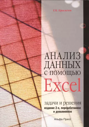 Анализ данных с помощью Excel: Задачи и решения. Учебно-практическое пособие. 2-е издание, переработанное и дополненное — 2463049 — 1