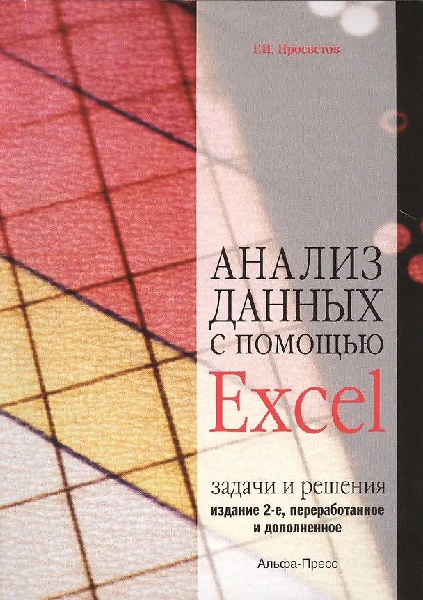 Книга Анализ данных с помощью Excel: Задачи и решения. Учебно-практическое пособие. 2-е издание, переработанное и дополненное (Георгий Просветов) — 1