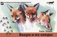 Звери и их следы. Карманный определитель .Изд.4
