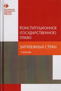 Конституционное (государственное) право зарубежных стран. Учебник для студентов вузов, обучающихся по направлению подготовки "Юриспруденция"