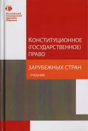 Конституционное (государственное) право зарубежных стран. Учебник для студентов вузов, обучающихся по направлению подготовки "Юриспруденция" — 2726913 — 1