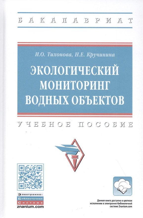 Книга Экологический мониторинг водных объектов: Учебное пособие (Ирина Тихонова) — 1