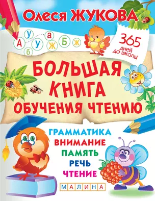 Большая книга обучения чтению — 2842099 — 1