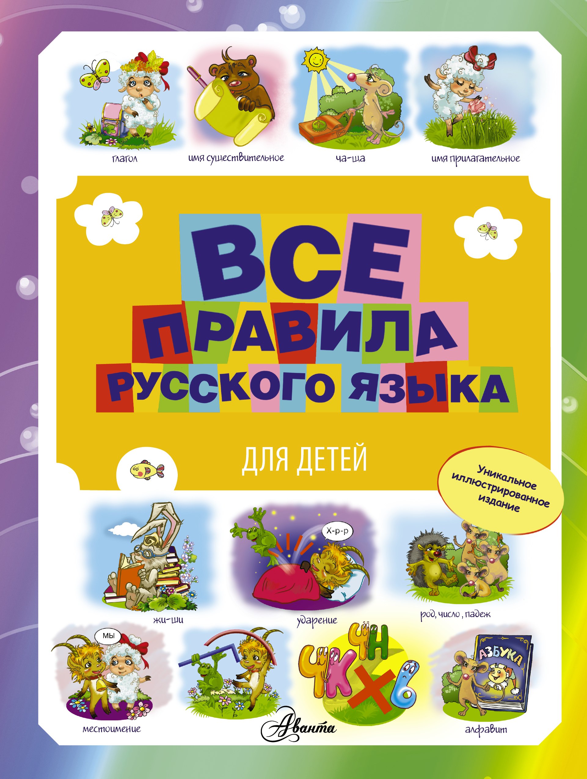 

Все правила русского языка для детей