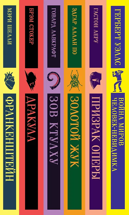 Книга Набор "Классика ужаса" (из 6 книг: Франкенштейн, Дракула, Зов Ктулху, Золотой жук, Призрак Оперы, Война миров. Человек-невидимка) (Брэм Стокер, Мэри Шелли, Говард Филлипс Лавкрафт) — 3