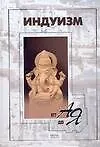 Книга Индуизм от А до Я (В. Косарев) — 1
