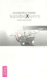 Колобковые войны: Эпизод I. Война за мир