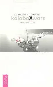 Колобковые войны: Эпизод I. Война за мир