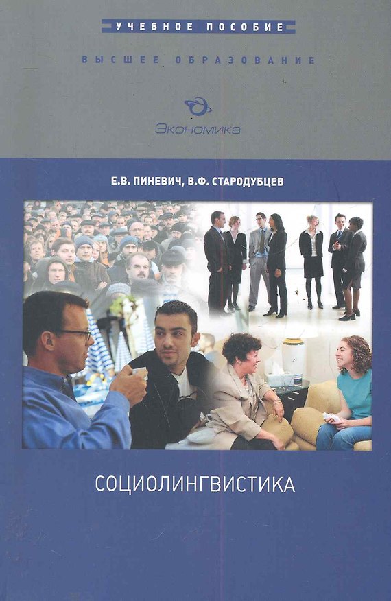 Книга Социолингвистика: Учебное пособие / (мягк) (Высшее образование). Пиневич Е., Стародубцев В. (Экономика) () — 1