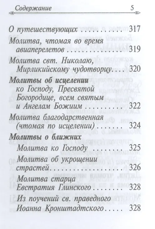 Книга Молитвослов (карманный) (Ковчег) () — 4