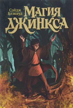 Магия Джинкса Книга вторая (илл. Голубев) (мТайнаяДверь) Блэквуд — 2665812 — 1