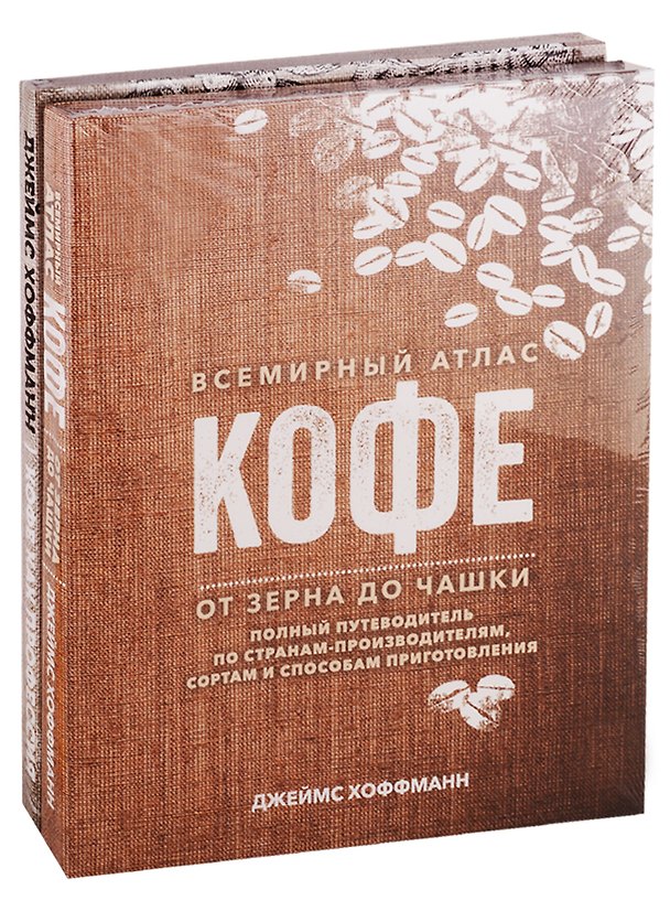 Книга Всемирный атлас кофе. Кофе как профессия. Подарочное издание (комплект из 2 книг) (Джеймс Хоффманн) — 1